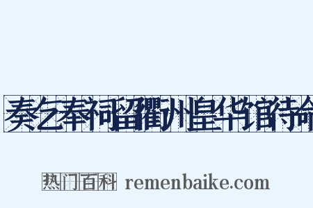 奏乞奉祠留衢州皇华馆待命是什么意思的图片